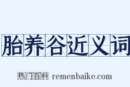 胎养谷近义词是什么意思的图片